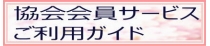 協会会員サービスご利用ガイド