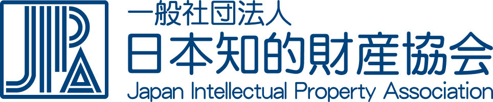 一般社団法人 日本知的財産協会