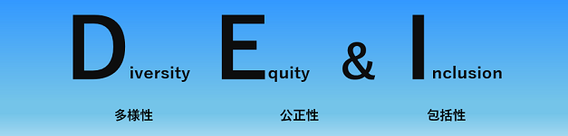 Diversity Equity Inclusion / 多様性、公平性、包括性