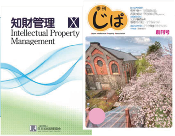 「知財管理」「季刊じば」表紙画像