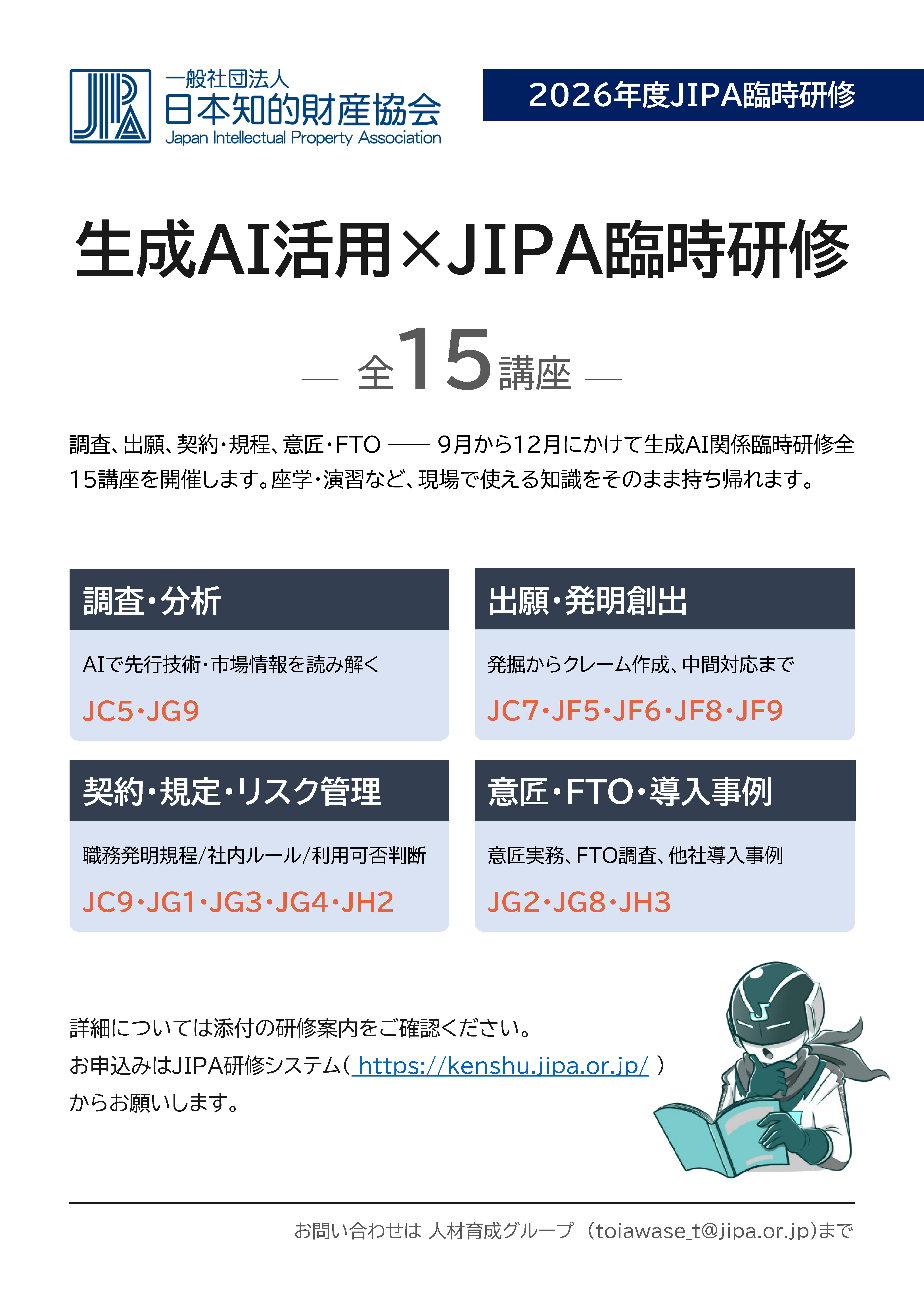 知財のあらゆる場面で、生成AIを実務に。― JIPA生成AI関連研修 全15